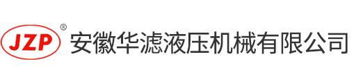 液壓過濾器，吸油過濾器，回油過濾器廠家,安徽華濾液壓機械有限公司